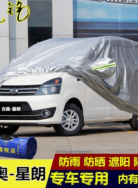 广汽吉奥商务加厚防雨隔热遮阳罩