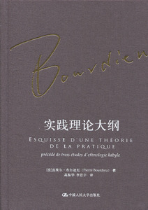 实践理论大纲（布尔迪厄作品）【法】皮埃尔·布尔迪厄中国人民大学9787300236469
