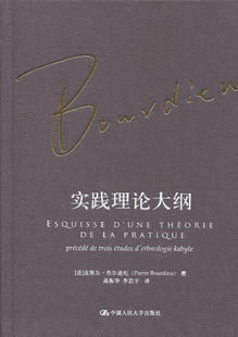 实践理论大纲（布尔迪厄作品）【法】皮埃尔·布尔迪厄中国人民大学9787300236469
