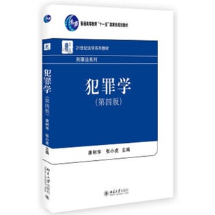 犯罪学（第四版）康树华，张小虎北京大学9787301277928