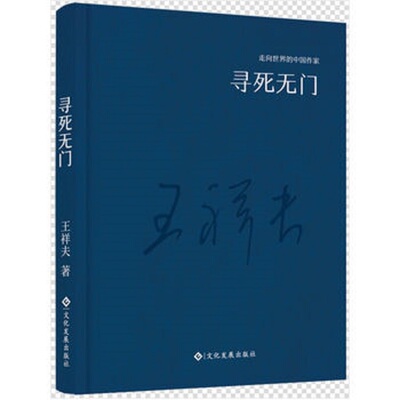 寻死无门 正版RT王祥夫著文化发展9787514214208