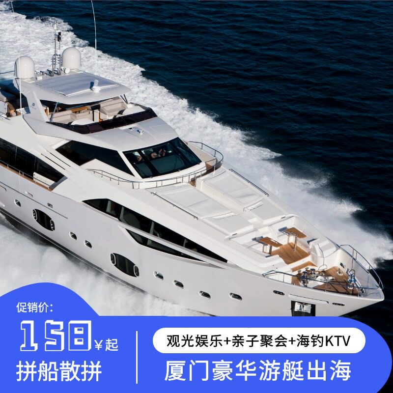 厦门旅游豪华游艇帆船包船出海五缘湾五通港亲子聚会商务接待海钓
