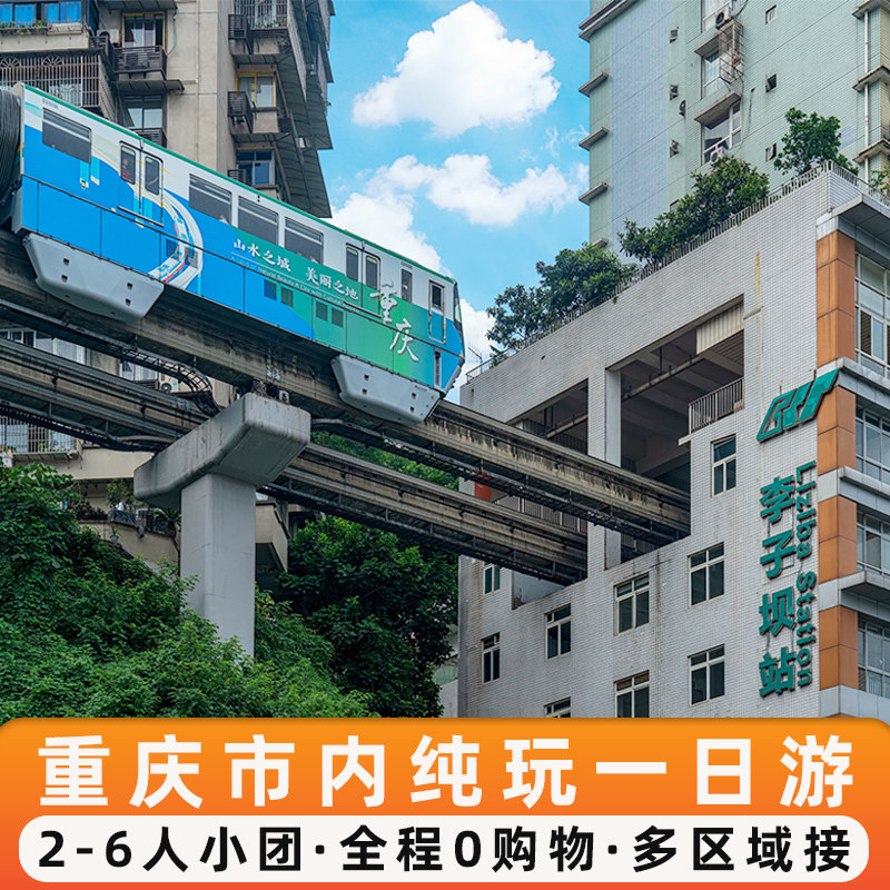 重庆旅游市内一日游纯玩2-6人小包团李子坝洪崖洞长江索道跟团游在类目 度假线路/签证送关/旅游服务, 自由行/跟团游, 国内跟团游中 - 来自Buy2taobao.com提供专业的淘宝代购服务