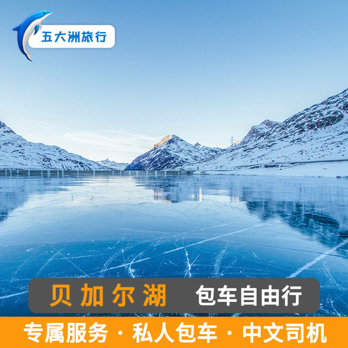 俄罗斯游 奥利洪岛包车游 伊尔库茨克包车贝加尔湖奥利洪岛包车