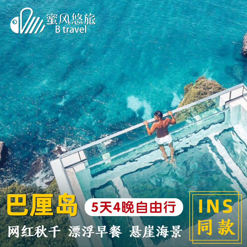 INS Bali Travel? 5 days 4 nights Visit Ya Bulgari hotel Afternoon Tea Honeymoon travel on vacationin the Holiday Line/Visas send off/Travel services , Visit/Tuanyou , Visit exit  category - from Buy2taobao.com to provide professional Taobao agent buy service