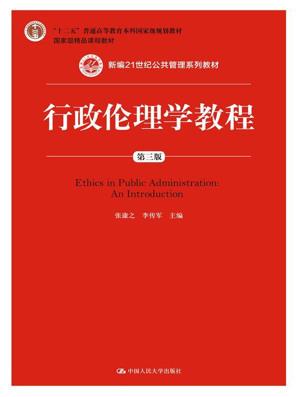 行政伦理学教程（第三版）（新编21世纪公共管理系列教材；“十二五”普通高等教育本科*规划教材；*精品课程教材）张康之 李传军 书籍/杂志/报纸 中国政治 原图主图