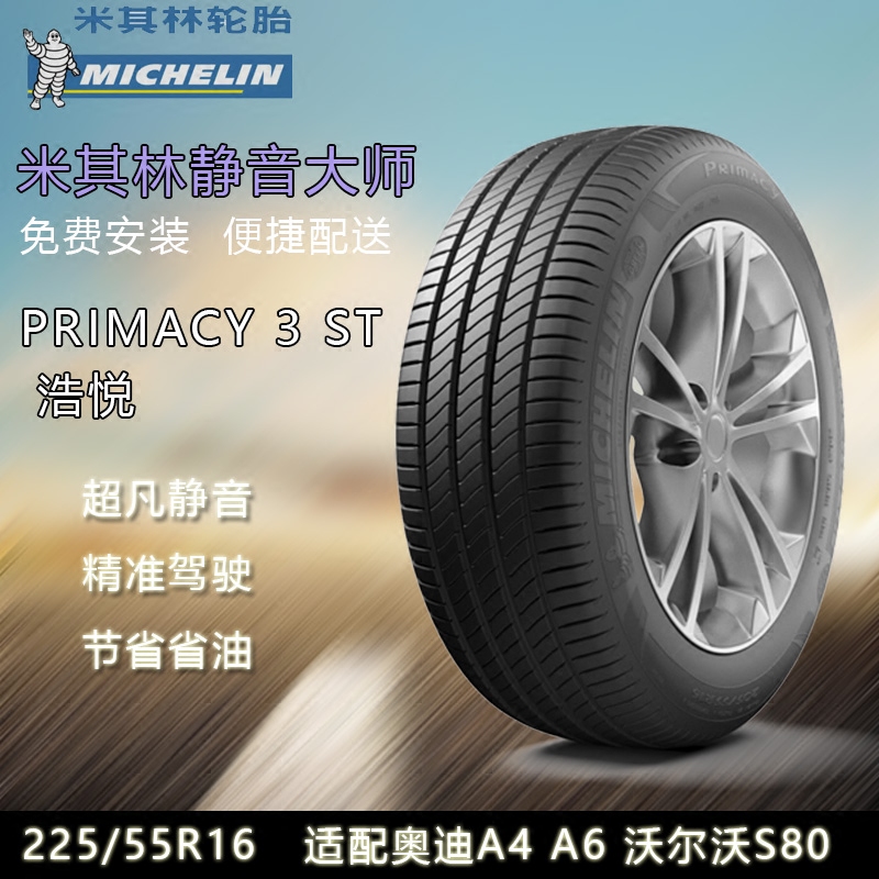 米其林进口轮胎浩悦225/55R16 99W 适配奥迪A4 A6 沃尔沃S80包邮 汽车零部件/养护/美容/维保 乘用车轮胎 原图主图