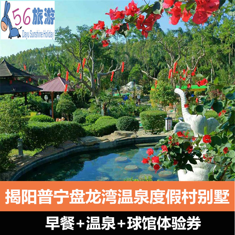 【早餐 盘龙湾温泉门票 球馆体验】揭阳普宁盘龙湾温泉度假村酒店