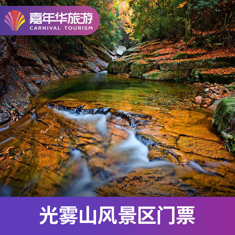 [光雾山风景区-大门票]中国 四川 巴中 光雾山风景区