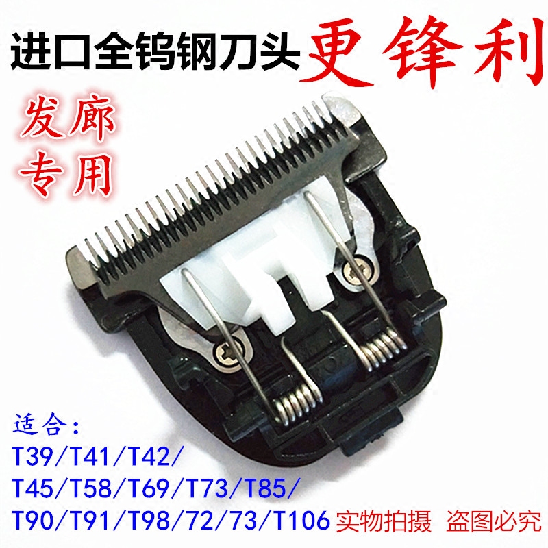康夫T39T41T42T58T69T73T85T90T91T98理发器电推剪进口全钨钢刀头