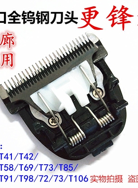 康夫T39T41T42T58T69T73T85T90T91T98理发器电推剪进口全钨钢刀头