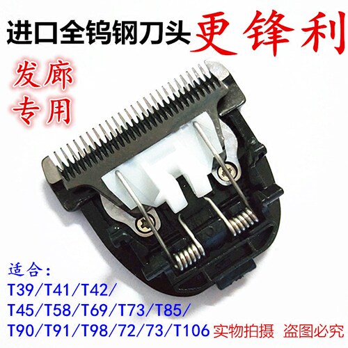 康夫T39T41T42T58T69T73T85T90T91T98理发器电推剪进口全钨钢刀头