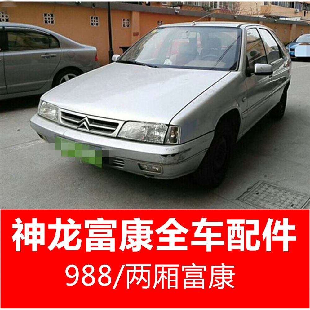 适用于神龙富康配件拆车件大灯轮毂中网水箱刹车前后左右车门机盖