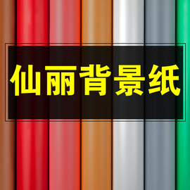 仙丽纯色背景纸黑色白色不反光婚纱影楼商业影棚直播短视频拍摄背景纸拍照摄影室内2.72米宽背景布类影楼道具