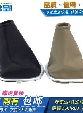 陆皇老款骐达挂档颐达排挡轩逸档位套启辰R50档杆套R30 D50防尘套