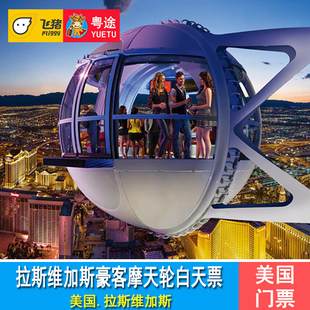 [拉斯维加斯摩天轮-白天票]美国拉斯维加斯摩天轮门票HighRoller