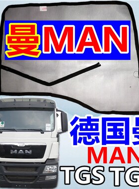 进口德国曼MAN卡车TGX TGS TGM TGA系列大货车防蚊纱窗虫沙网专用