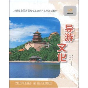 导游文化 正版RT宋志方，汪洪斌主编中国林业9787503853760
