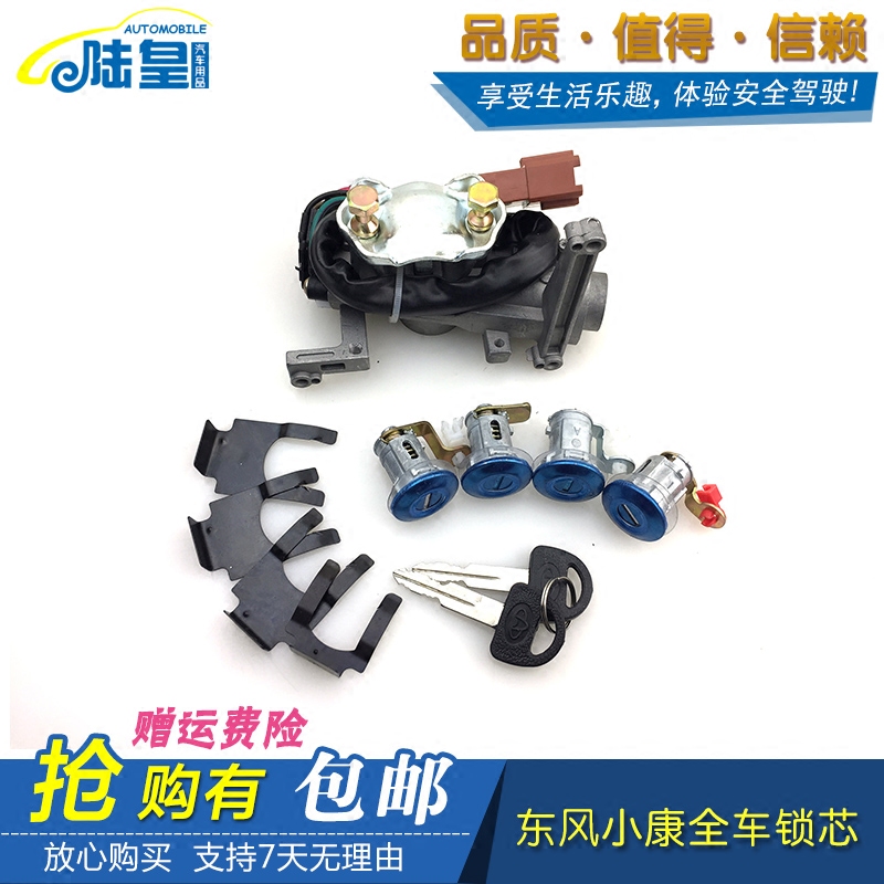 东风小康k17 k07/k07二代 全车锁芯 车门锁芯 点火锁芯 小康配件