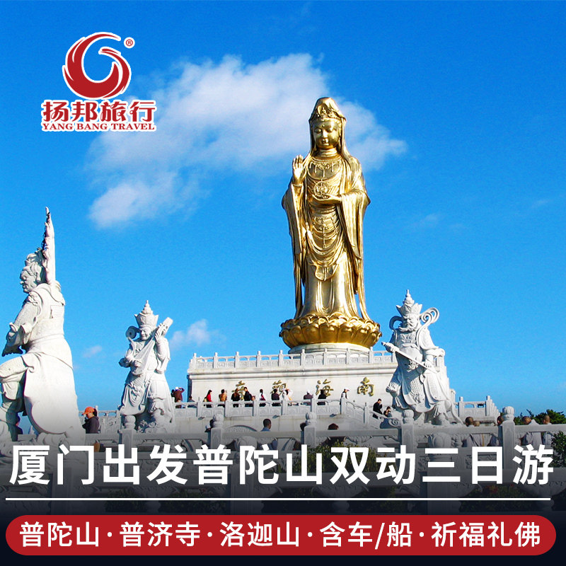 厦门出发去普陀山旅游3天2晚双动跟团游-普陀山朝拜 普陀山三日游在类目 度假线路/签证送关/旅游服务, 自由行/跟团游, 国内跟团游中 - 来自Buy2taobao.com提供专业的淘宝代购服务