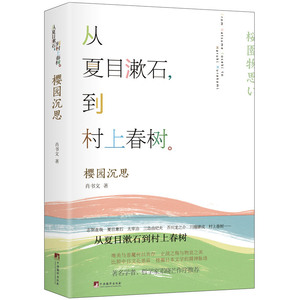樱园沉思:从夏目漱石到春上春树