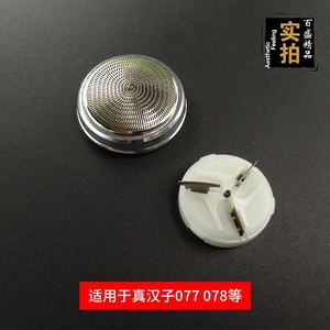 真汉子剃须刀片旋转式1刀头1网罩配件077 078 8006 8007 092 088