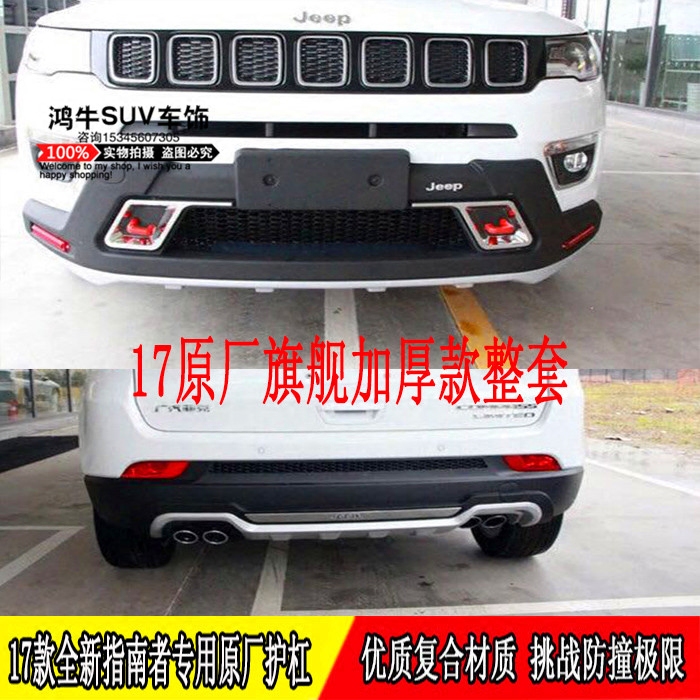 17款JEEP吉普指南者前后保保险杠