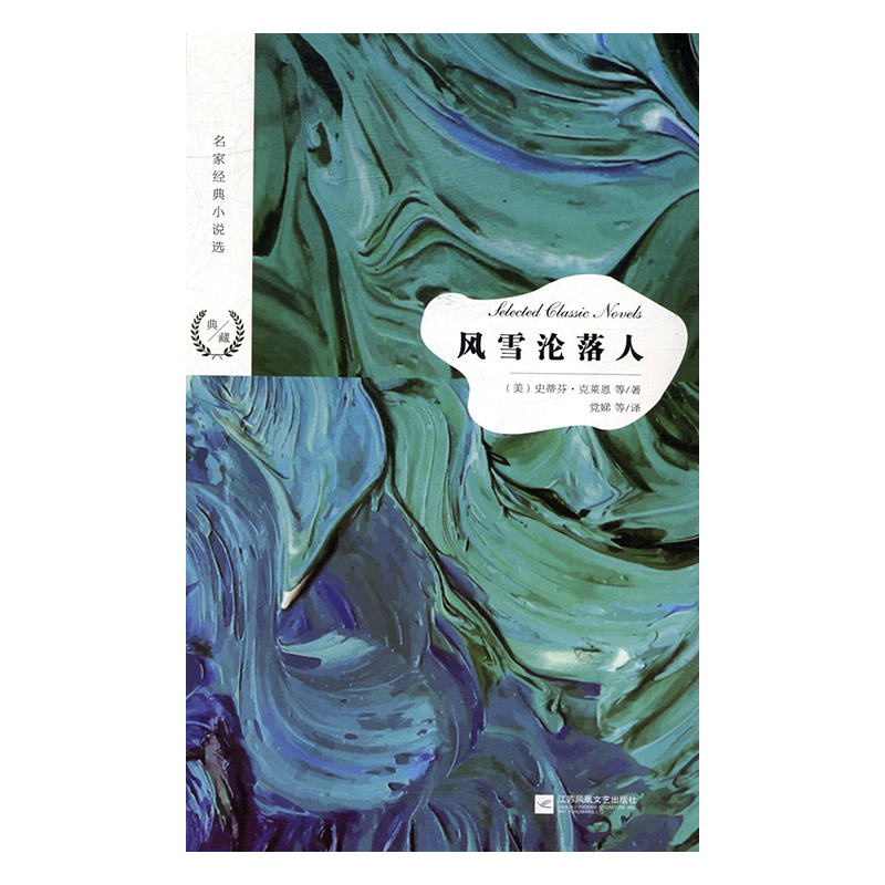 风雪沦落人正版RT(美)史蒂芬·克莱恩(Stephen Crane)等著江苏凤凰文艺9787559423207