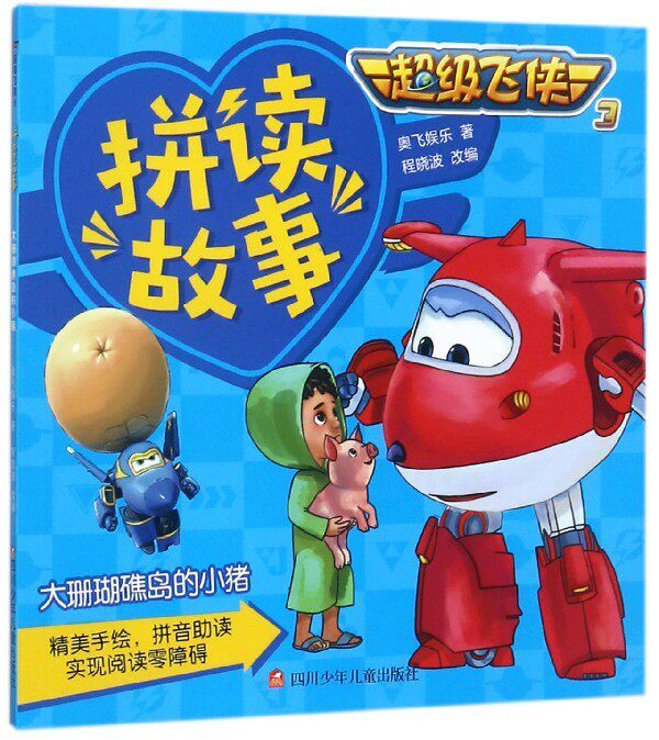 拼读故事:大珊瑚礁岛的小猪(彩图注音版)奥飞娱乐9787536584501四川