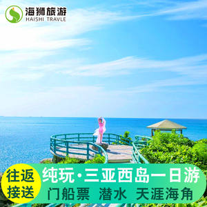 三亚潜水一日游 西岛一日游接送纯玩景区门票午餐摩托艇跟团旅游