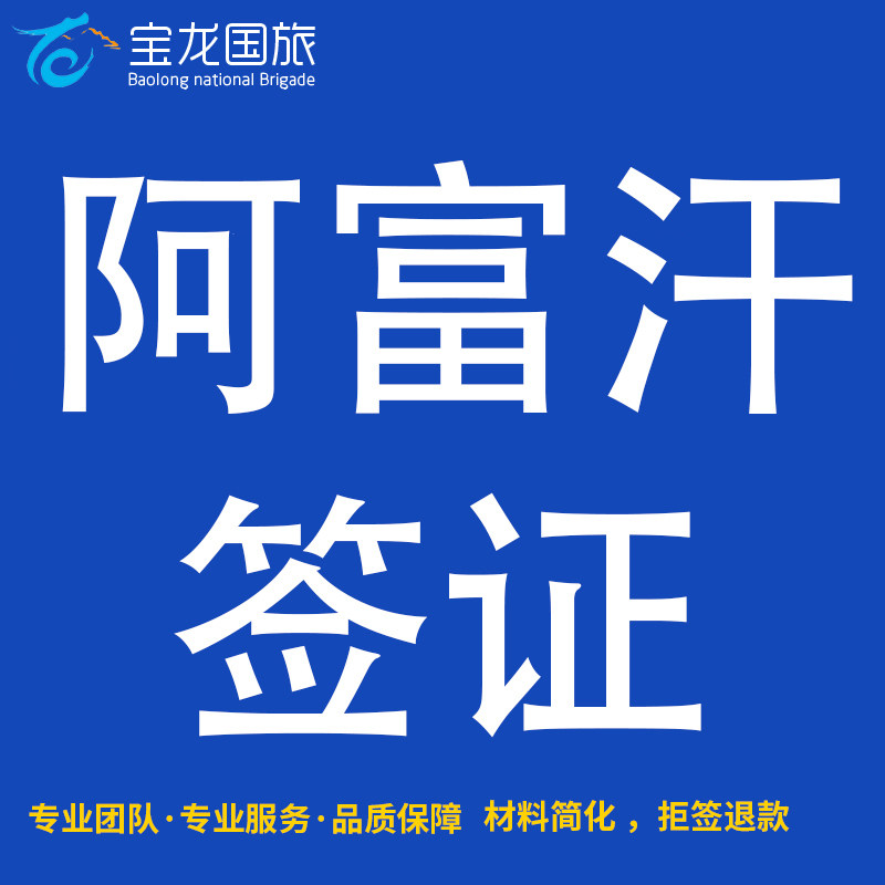 阿富汗签证旅游签证商务签证加急代取代缴费