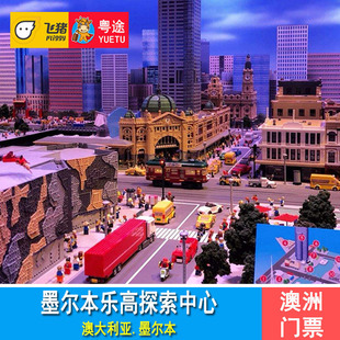 [墨尔本乐高探索中心-大门票]澳大利亚墨尔本乐高乐园门票Legoland