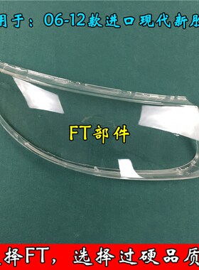 现代进口新胜达大灯罩 08-12款圣达菲前大灯透明灯罩 玻璃灯壳 罩