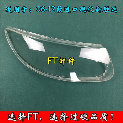 现代进口新胜达大灯罩 08-12款圣达菲前大灯透明灯罩 玻璃灯壳 罩