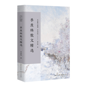 名家散文典藏 彩插版：季羡林散文精选