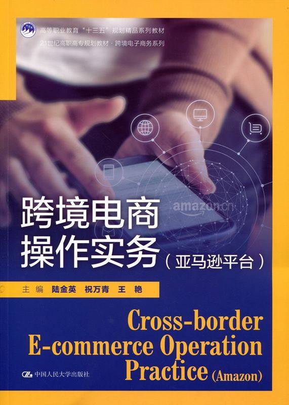 跨境电商操作实务（亚马逊平台）（21世纪高职高专规划教材·跨境电子商务系列；高等职业教育“十三五”规划精品系列教材）陆金英高性价比高么？