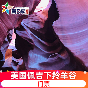 [下羚羊峡谷-门票][下羚羊谷-门票]美国拉斯维加斯佩吉下羚羊谷门票