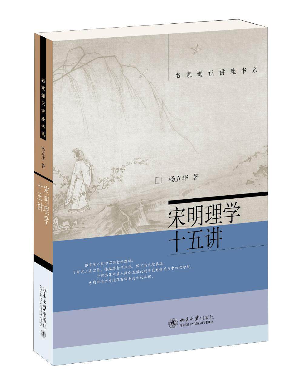 宋明理学十五讲杨立华北京大学9787301221594