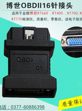 博世汽车诊断仪解码器检测OBD插头KT660KT330KT700KT400KT770接头