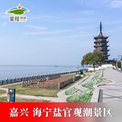 [海宁盐官旅游度假区-门票]嘉兴海宁盐官观潮胜地公园大门票