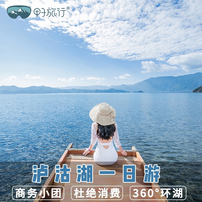 丽江泸沽湖一日游纯玩小团商务车环湖跟团游云南旅游进店赔款