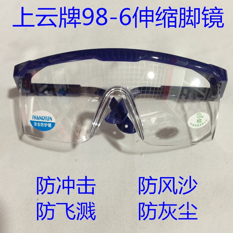 上云牌护目镜防冲击防护眼镜打磨防飞溅防风沙蓝架可伸缩脚镜劳保
