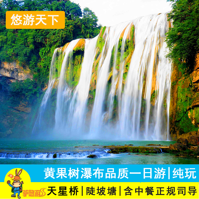贵阳 黄果树瀑布 天星桥 陡坡塘瀑布 高品质一日游 天天发团