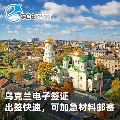 乌克兰签证电子签证旅游商务可加急