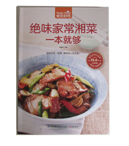 食在好吃 64：绝味家常湘菜一本就够 正版Y库甘智荣江苏凤凰科学技术9787553742366
