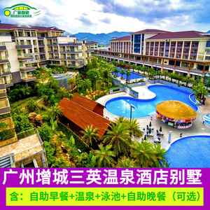 广州三英温泉酒店度假别墅亲子自驾游近增城森林海白水寨