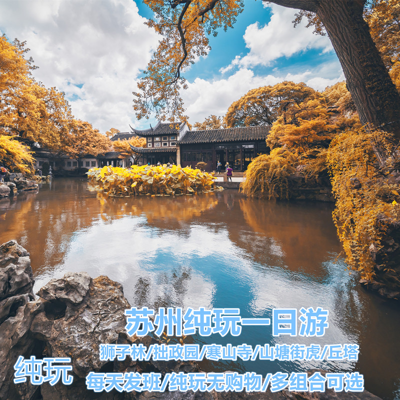 『苏州纯玩旅游狮子林 拙政园 寒山寺 山塘街虎丘套餐自选一日游