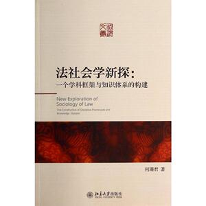 法社会学新探：一个学科框架与知识体系的构建何珊君北京大学9787301245637