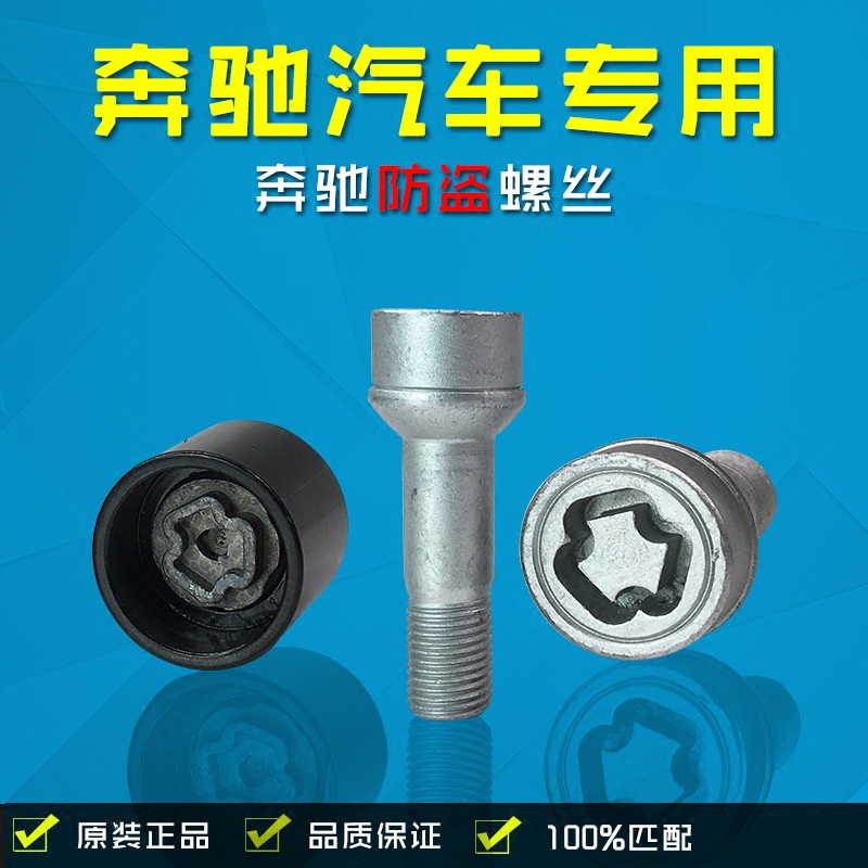 适用于奔驰轮胎防盗螺丝GLA GLC GLE GLKA B级C级E级S级R级C200