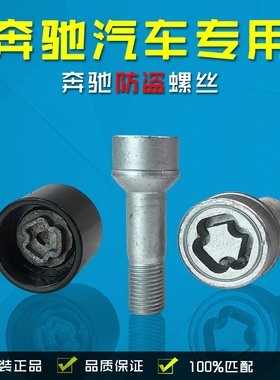 适用于奔驰轮胎防盗螺丝GLA GLC GLE GLKA B级C级E级S级R级C200